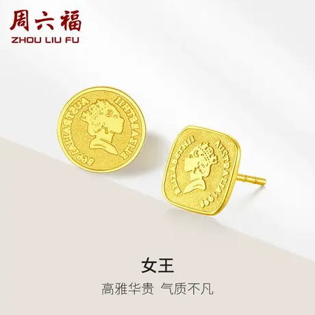 周六福黄金耳钉女足金计价女王头像复古耳饰5G金无极金女神节礼物商品大图