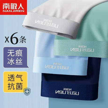 南极人男士内裤夏季男生冰丝无痕纯棉裆四角平角短裤衩薄款底裤潮图片
