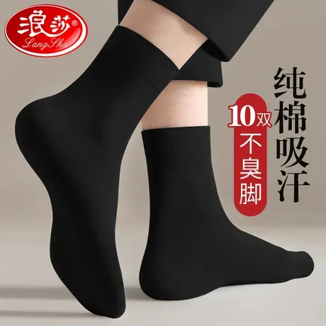 浪莎纯棉袜子男中筒春秋季防臭吸汗100%全棉袜男士黑色商务长筒袜图片