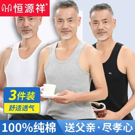 恒源祥中老年人纯棉男背心夏季跨栏打底内衣无袖汗衫全棉老头衫薄图片