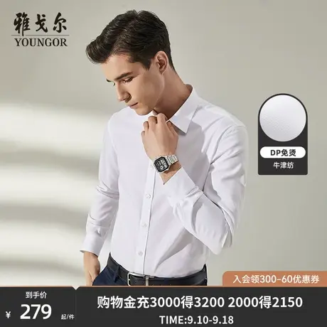 雅戈尔长袖衬衫秋季新款DP免烫商务休闲上班纯棉牛津纺衬衣图片