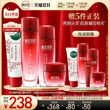 【立即抢购】相宜本草红石榴鲜活护肤套组补水弹嫩深保湿焕亮正品图片
