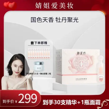 【婧姐专属】御泥坊牡丹聚光悬油精华次抛精华滋养修护提亮商品大图