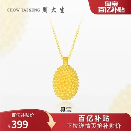 周大生黄金吊坠女款足金榴莲挂坠硬金榴莲忘返锁骨项链送女友礼物图片