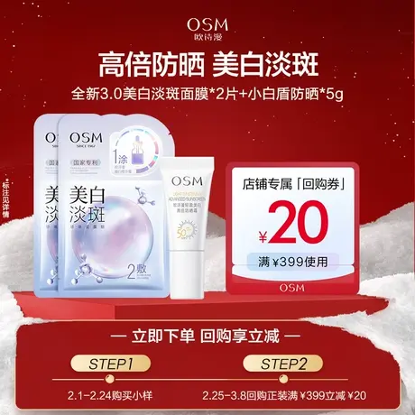 【U先】欧诗漫美白淡斑面膜2片+美白防晒5g试用图片