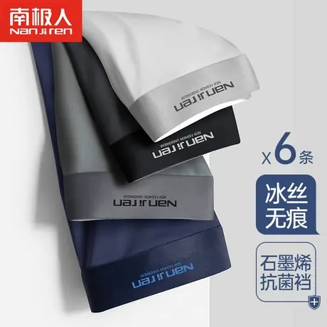 南极人内裤男士无痕冰丝平角裤石墨烯抗菌夏季薄款透气四角短裤头商品大图