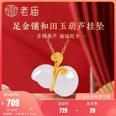 老庙黄金足金镶和田玉好运福禄葫芦挂坠女士颈饰送礼物官方商品大图