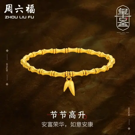 周六福黄金手链女计价古法手串节节高升金镯子送女生女神节礼物商品大图