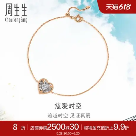 周生生珠宝炫幻心形钻石手链显钻18K金手链女93429B商品大图