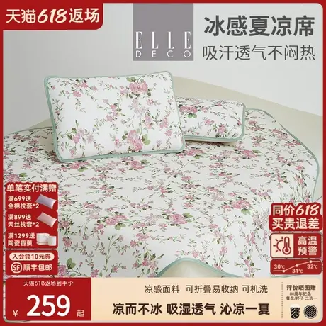 ELLE DECO夏天凉感冰丝席三件套可折叠免水洗席子商品大图