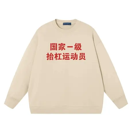 国家一级抬杠运动员卫衣男女趣味文字加绒宽纯棉搞笑上衣圆领衣服商品大图