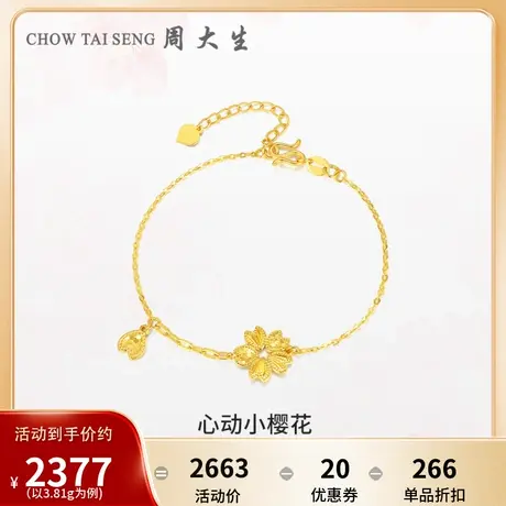 周大生黄金手链女足金5G闪耀金心动小樱花小爱心生日礼物送女友图片