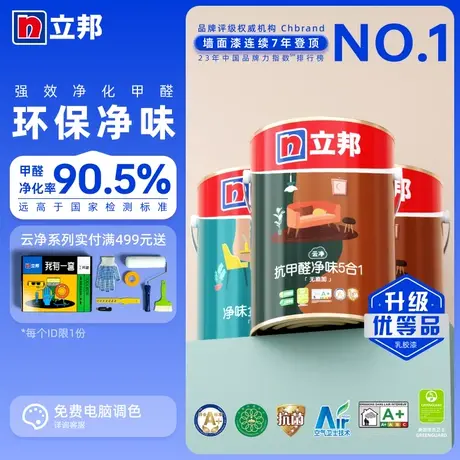 立邦云净抗甲醛净味五合一乳胶漆室内家用自刷涂料油漆面漆内墙漆图片