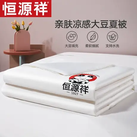 恒源祥大豆纤维被夏被空调被儿童夏凉被单双人薄被子学生宿舍夏季图片