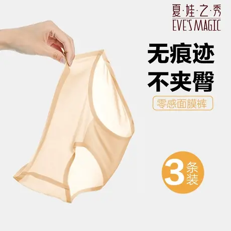 3条装夏娃之秀内裤女士无痕春季薄款凉感中腰不夹臀速干面膜短裤图片
