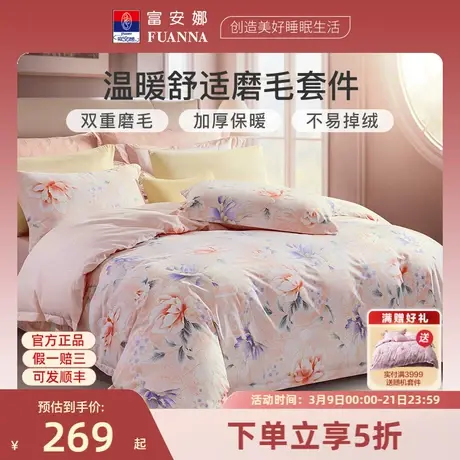 FUANNA/富安娜纯棉磨毛四件套秋冬床单全棉加厚被套保暖双人床品图片