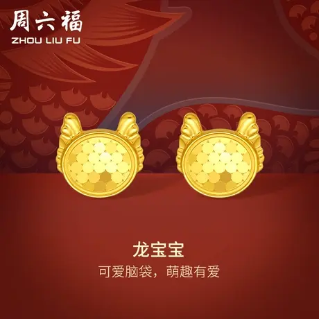 周六福5G黄金耳饰女计价足金龙宝宝耳钉首饰生肖龙系列送女友礼物商品大图