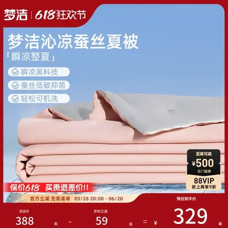 梦洁沁凉升级100蚕丝被子夏被可水洗凉感被褥家用夏凉被空调被芯商品大图