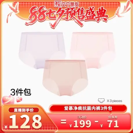 【20号晚8付定！交个朋友七夕盛典】爱慕内裤女3件包棉质底裆图片