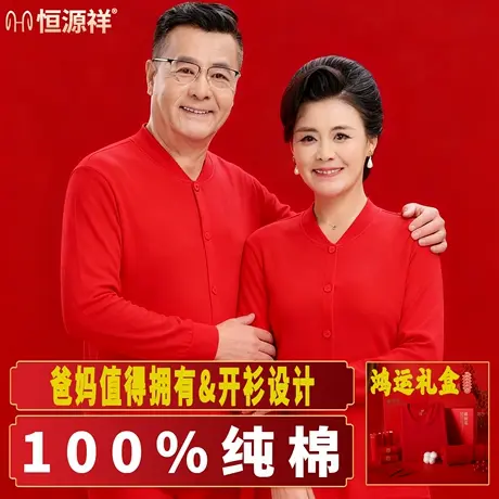 恒源祥本命年纯棉秋衣秋裤开衫中老年男女红色保暖内衣秋冬送爸妈图片