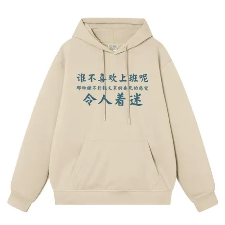 秀洛创意国潮复古趣味文字上衣加绒连帽卫衣男女同款打工人上班穿商品大图