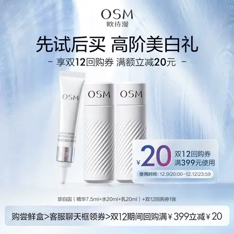 【U先专享】欧诗漫珍白因美白尝鲜盒体验礼商品大图