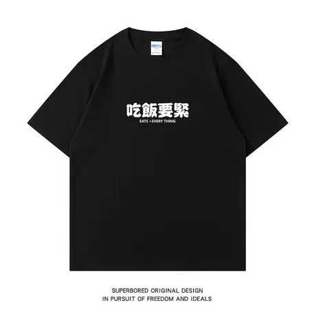 吃饭要紧 国潮趣味简约文字短袖t恤男夏季纯棉宽松休闲半袖体恤衫图片