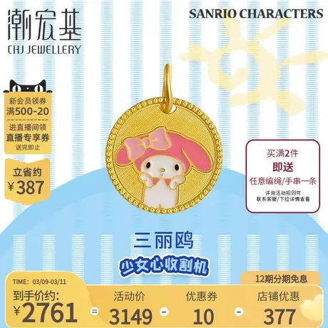 潮宏基三丽鸥美乐蒂足金挂坠3D硬金黄金吊坠melody礼物丷X商品大图