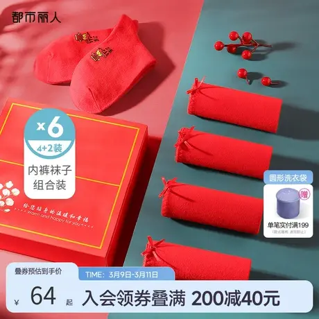 都市丽人本命年红品结婚婚庆舒适收腹情侣款内裤袜子组合装礼盒款商品大图