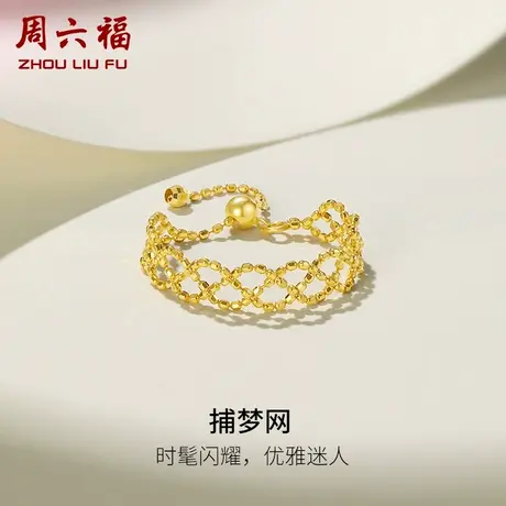 周六福黄18K金戒指蕾丝女彩金au750多复古软链调节手饰节日礼物商品大图