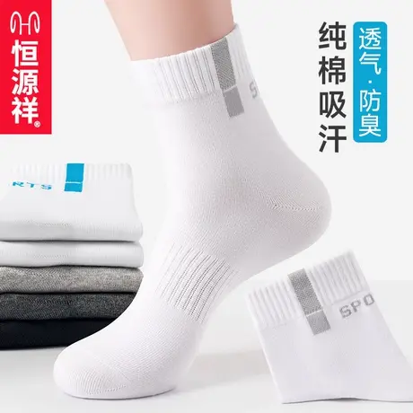 恒源祥诸暨袜子男士夏季纯棉吸汗防臭运动短袜夏天白色中筒袜男袜商品大图