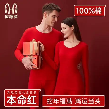恒源祥大红色秋衣秋裤2025本命年蛇年保暖内衣套装男女装情侣冬季商品大图