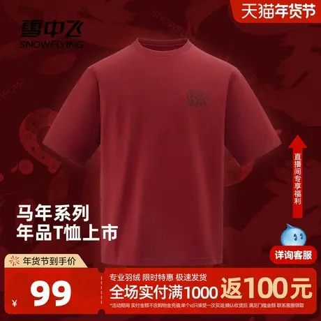 雪中飞2026春新款新年红中性男女短袖T恤马年快乐本命年穿搭图片
