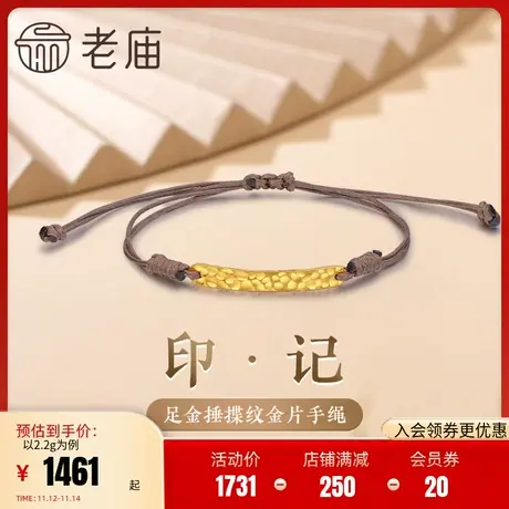 老庙黄金足金999捶揲纹5G金片手链编织手绳情侣款美拉德手饰官网商品大图