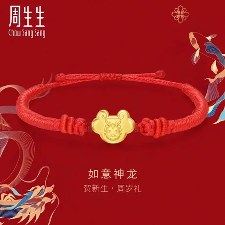 周生生黄金足金生生有礼生肖龙如意锁红绳小手链94285B图片