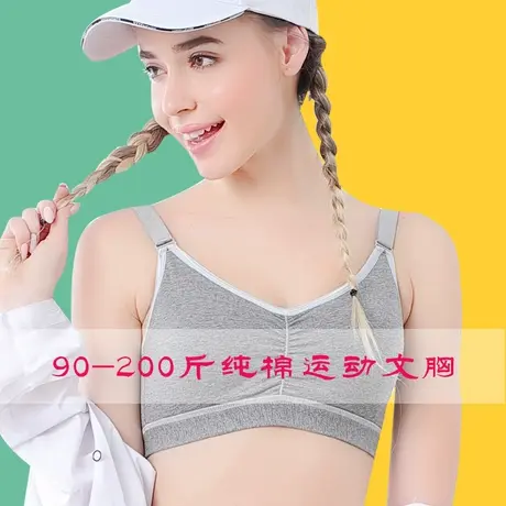 大码少女文胸加大码薄款胖mm200斤纯棉无钢圈发育期学生运动内衣商品大图
