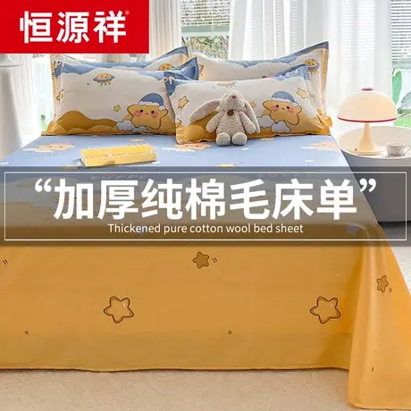 恒源祥纯棉床单单件加厚100全棉单人1.5米双人被单宿舍三件套大床图片