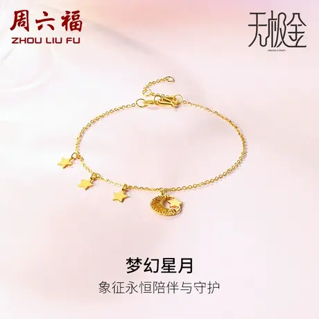 周六福黄金手链5G足金工艺手饰星月神话手链计价无极金女神节礼物商品大图