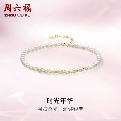 周六福黄18K金珍珠手链女时光年华法式优雅串珠手饰时尚礼物正品商品大图