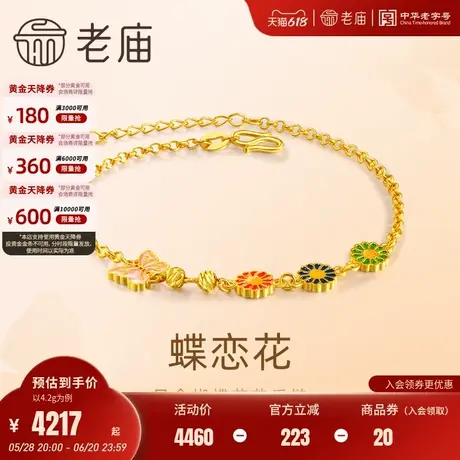 老庙黄金足金鎏彩花手绳5G立体饱满时尚小清新蝶恋蝴蝶精致优美商品大图