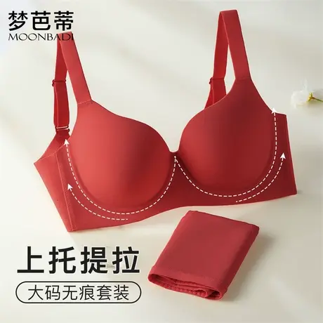 梦芭蒂无痕大码提拉内衣女本命年红色套装文胸收副乳胸罩冰清玉润商品大图