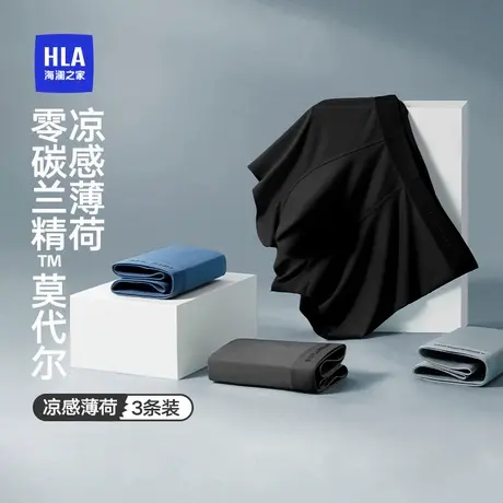 HLA/海澜之家男薄荷味内裤50S莫代尔10A抗菌透气凉感无痕平角短裤图片