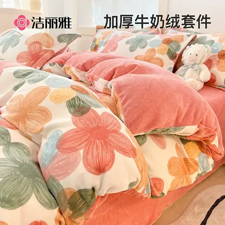 洁丽雅牛奶绒四件套冬季珊瑚绒床品被套床单加绒法兰绒床上三件套商品大图