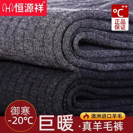 恒源祥100%纯羊毛保暖裤男女士冬加厚打底裤澳洲进口防寒羊毛裤W图片
