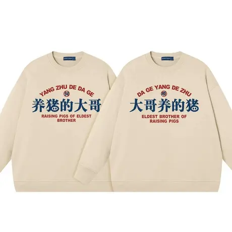 秀洛养猪的大哥大哥养的猪抖音同款情侣卫衣纯棉男女圆领套头衣服商品大图