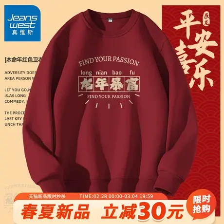 GV真维斯过年喜庆卫衣男2024龙年本命年红色衣服男士春季新年装A图片