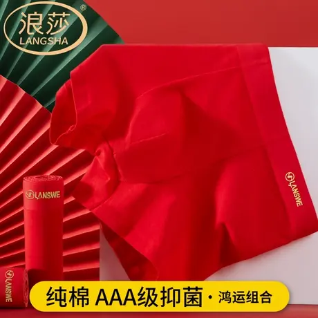 浪莎本命年男士内裤男生红色结婚送礼物纯棉2024属龙年平角短裤头商品大图