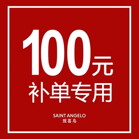 【100元补单专用】报喜鸟线下已量体顾问补单专用链接图片