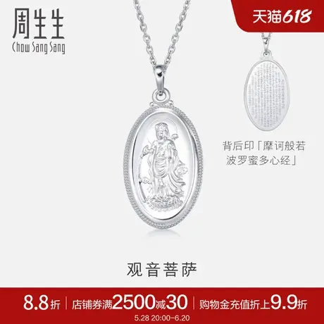 周生生Pt950铂金观音菩萨白金吊坠不含项链09347P商品大图