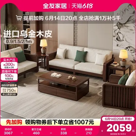 全友家居2025新款客厅直排沙发小户型新中式实木框架沙发组合家具商品大图